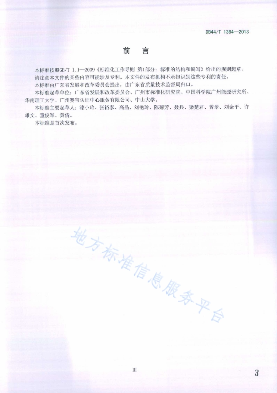 水泥企业二氧化碳排放信息报告指南DB44／T 1384-2014.pdf_第3页