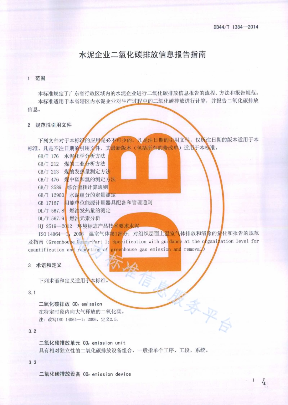水泥企业二氧化碳排放信息报告指南DB44／T 1384-2014.pdf_第4页