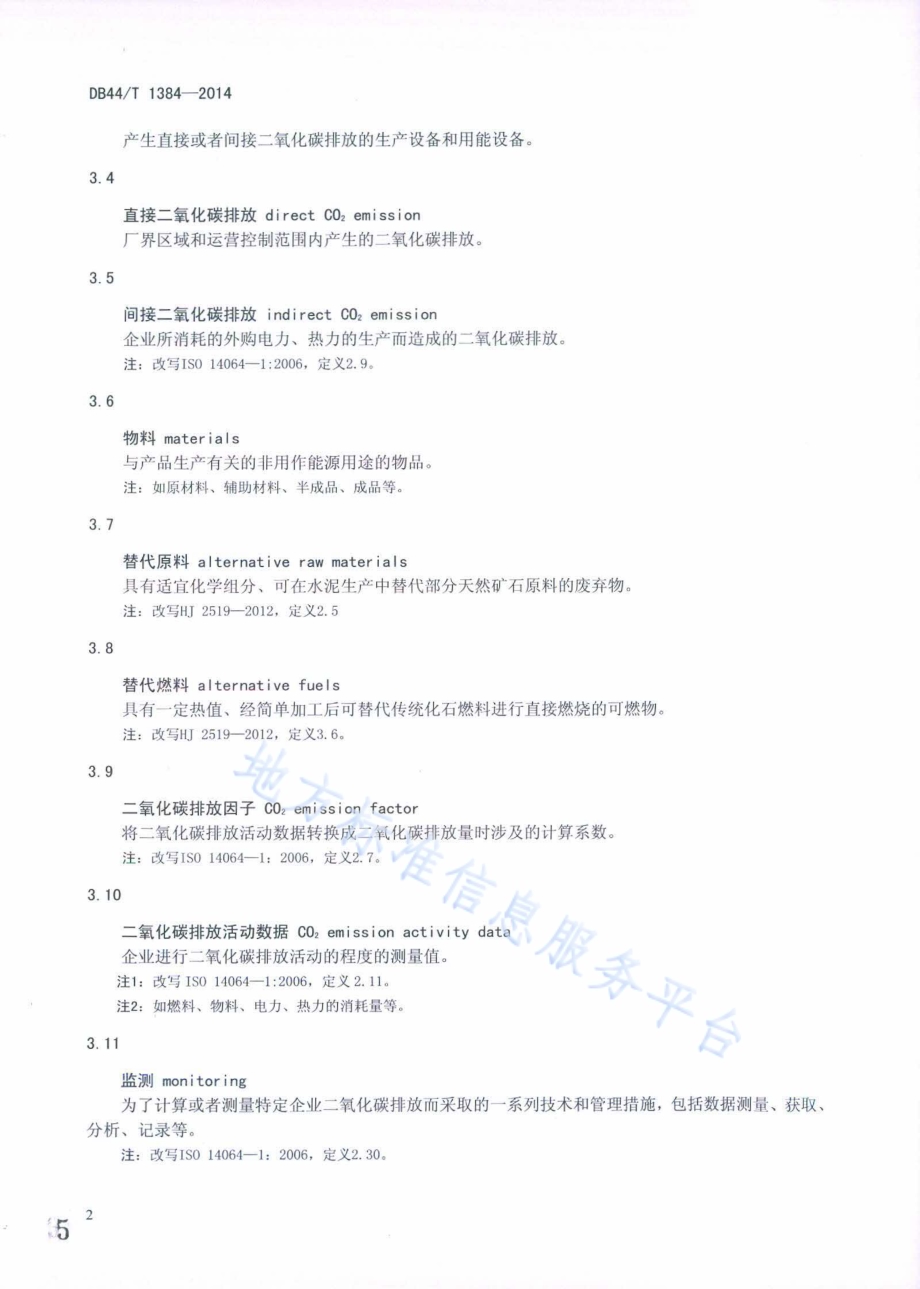 水泥企业二氧化碳排放信息报告指南DB44／T 1384-2014.pdf_第5页