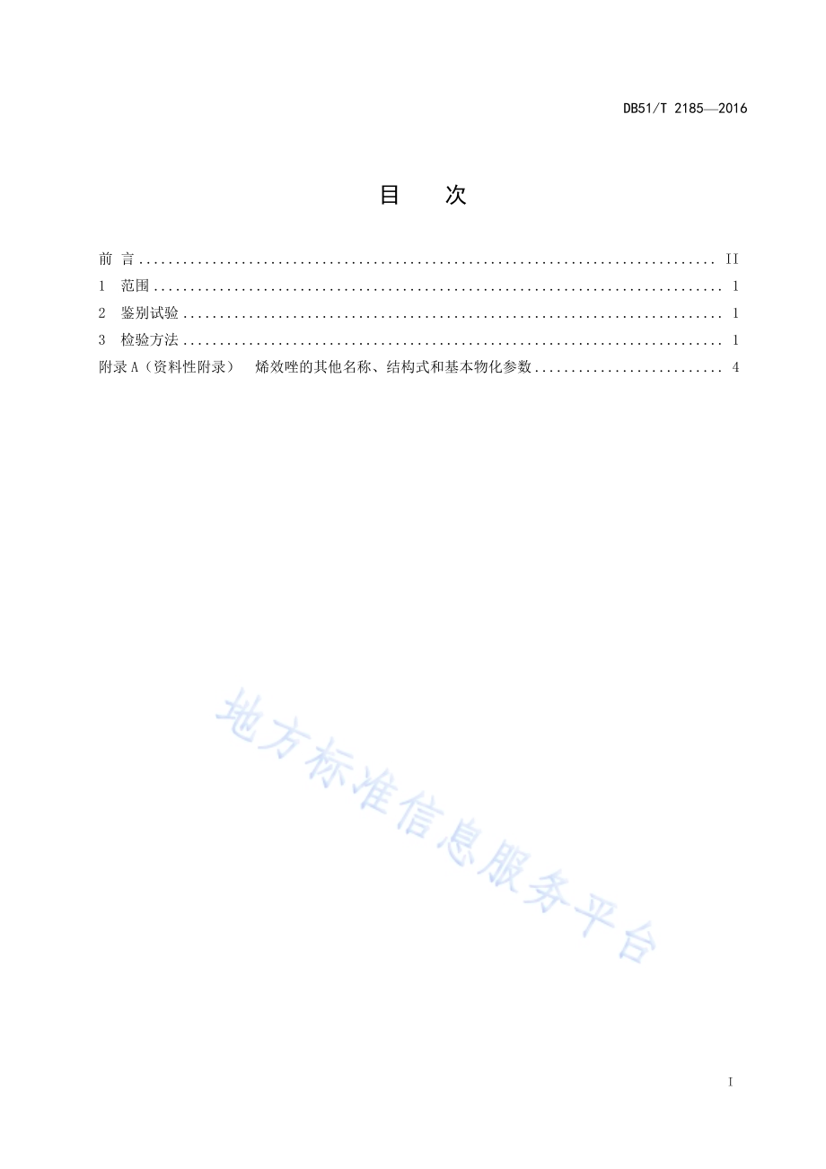 烯效唑含量分析方法DB51／T 2185-2016.pdf_第3页