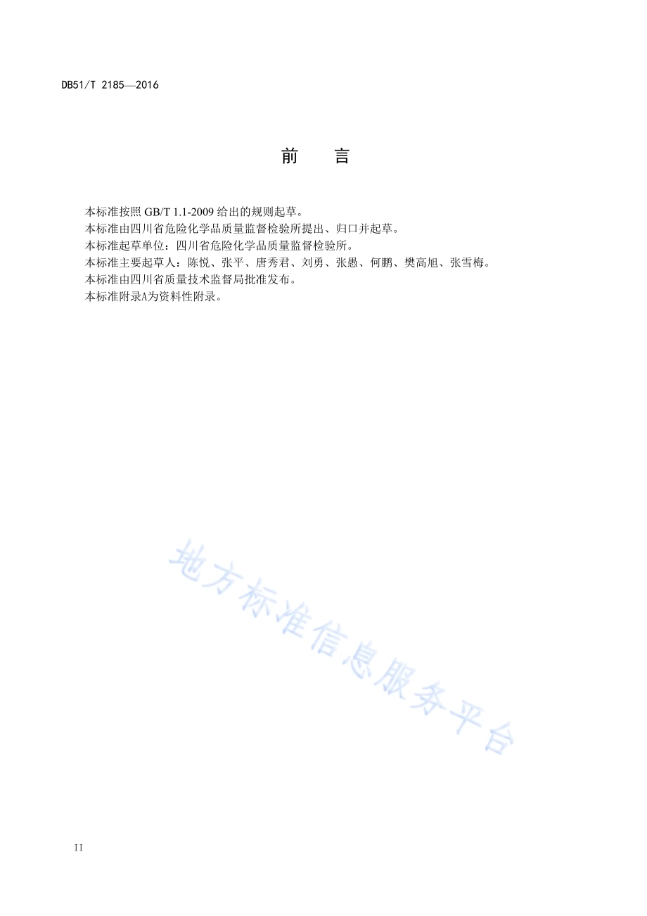 烯效唑含量分析方法DB51／T 2185-2016.pdf_第4页