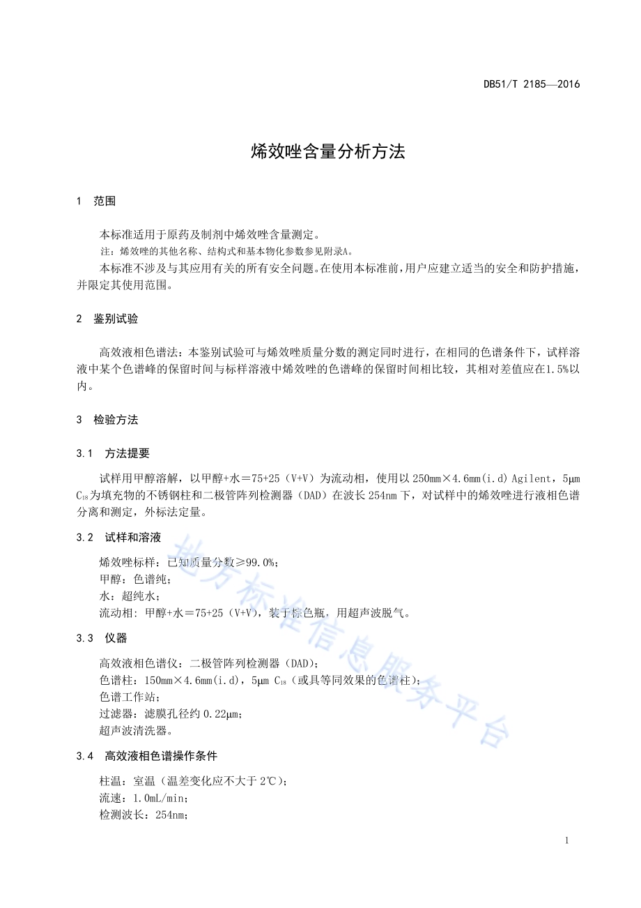 烯效唑含量分析方法DB51／T 2185-2016.pdf_第5页