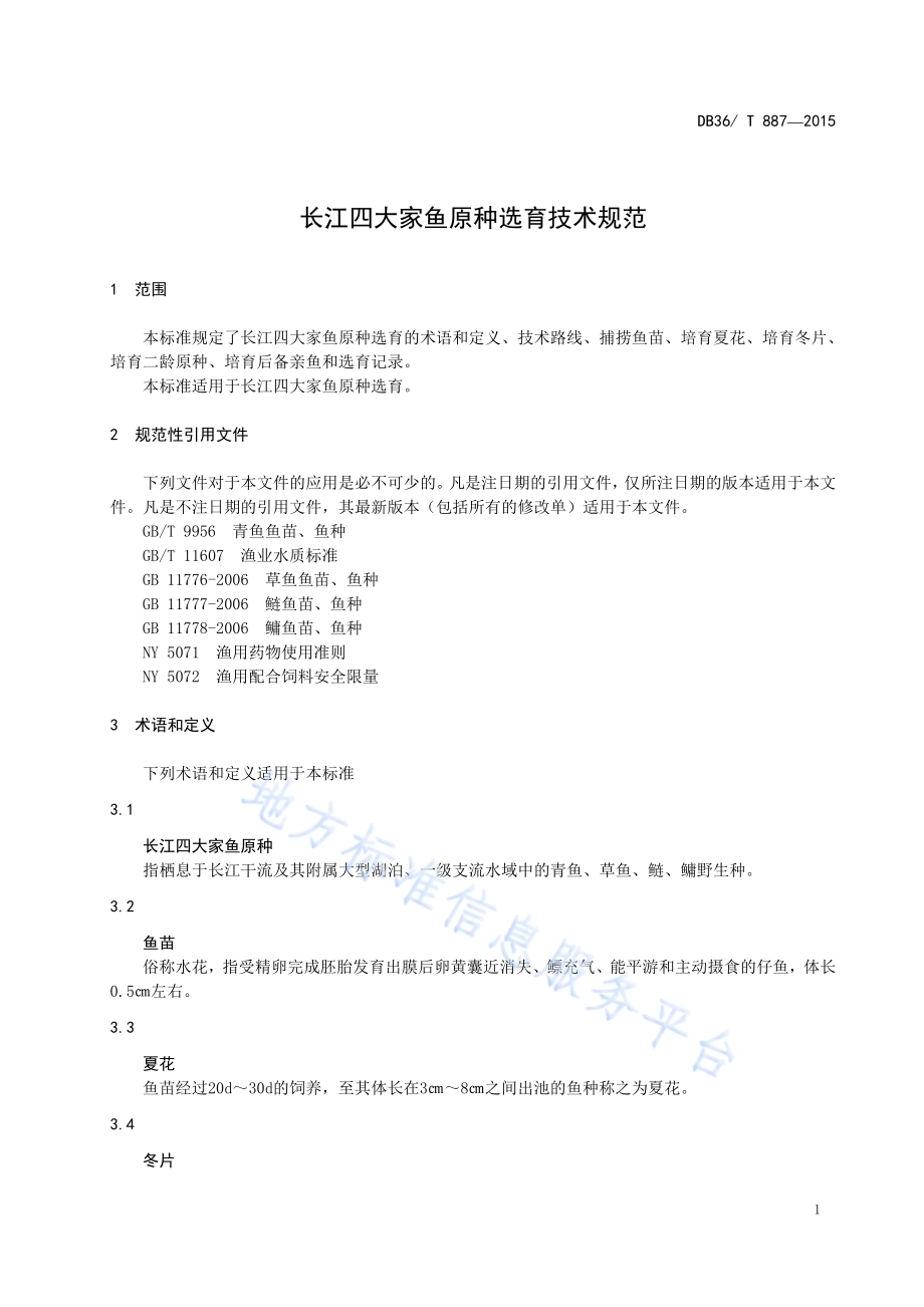 长江四大家鱼原种选育技术规范DB36／T 887-2015.pdf_第5页