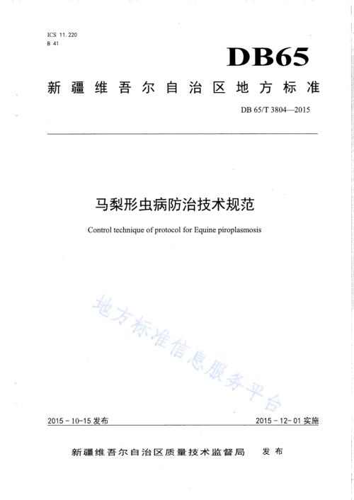 马梨形虫病防治技术规范DB65／T 3804-2015.pdf