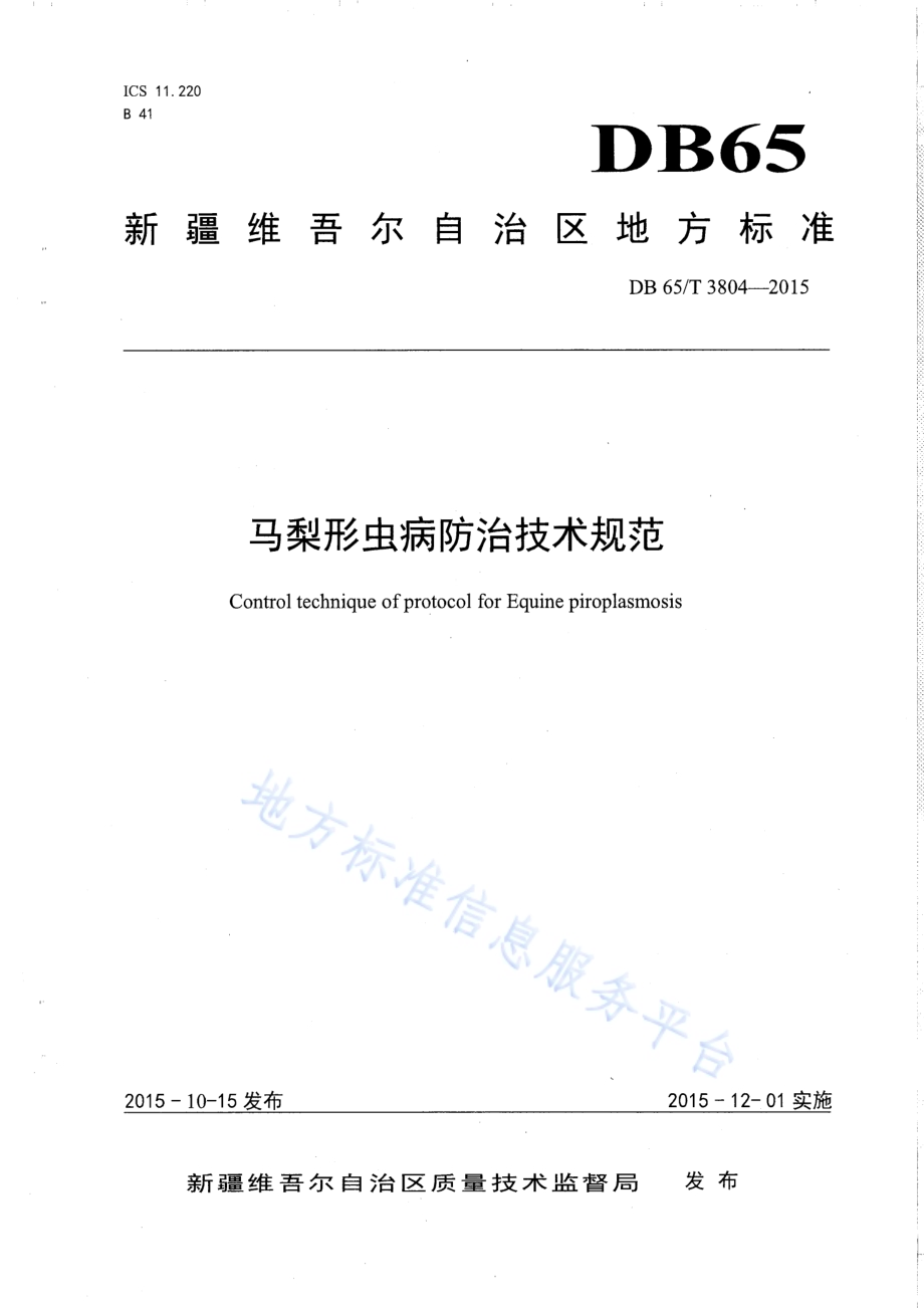 马梨形虫病防治技术规范DB65／T 3804-2015.pdf_第1页