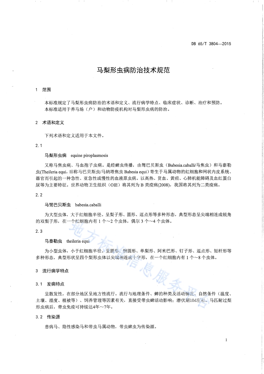 马梨形虫病防治技术规范DB65／T 3804-2015.pdf_第3页