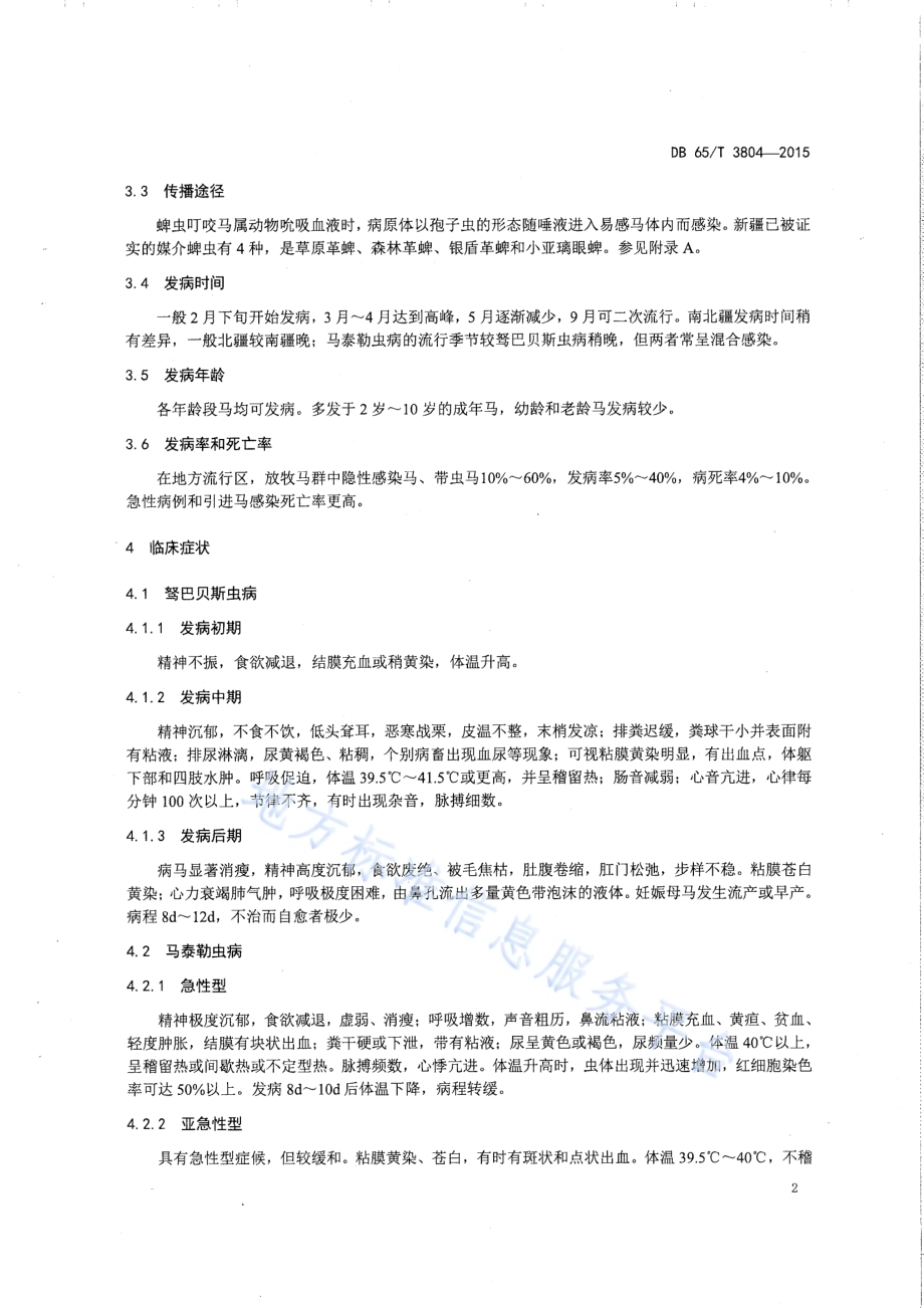 马梨形虫病防治技术规范DB65／T 3804-2015.pdf_第4页