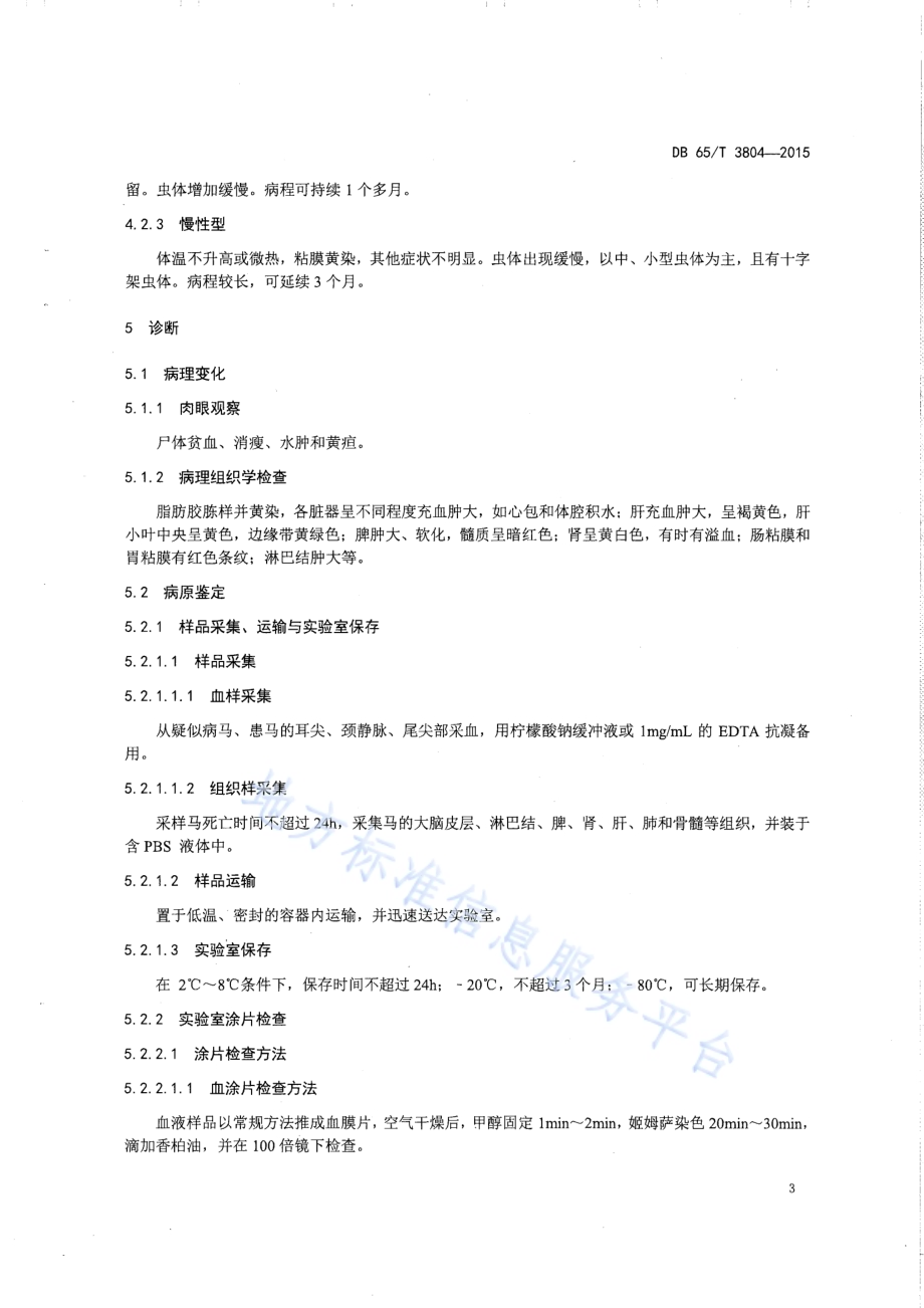 马梨形虫病防治技术规范DB65／T 3804-2015.pdf_第5页