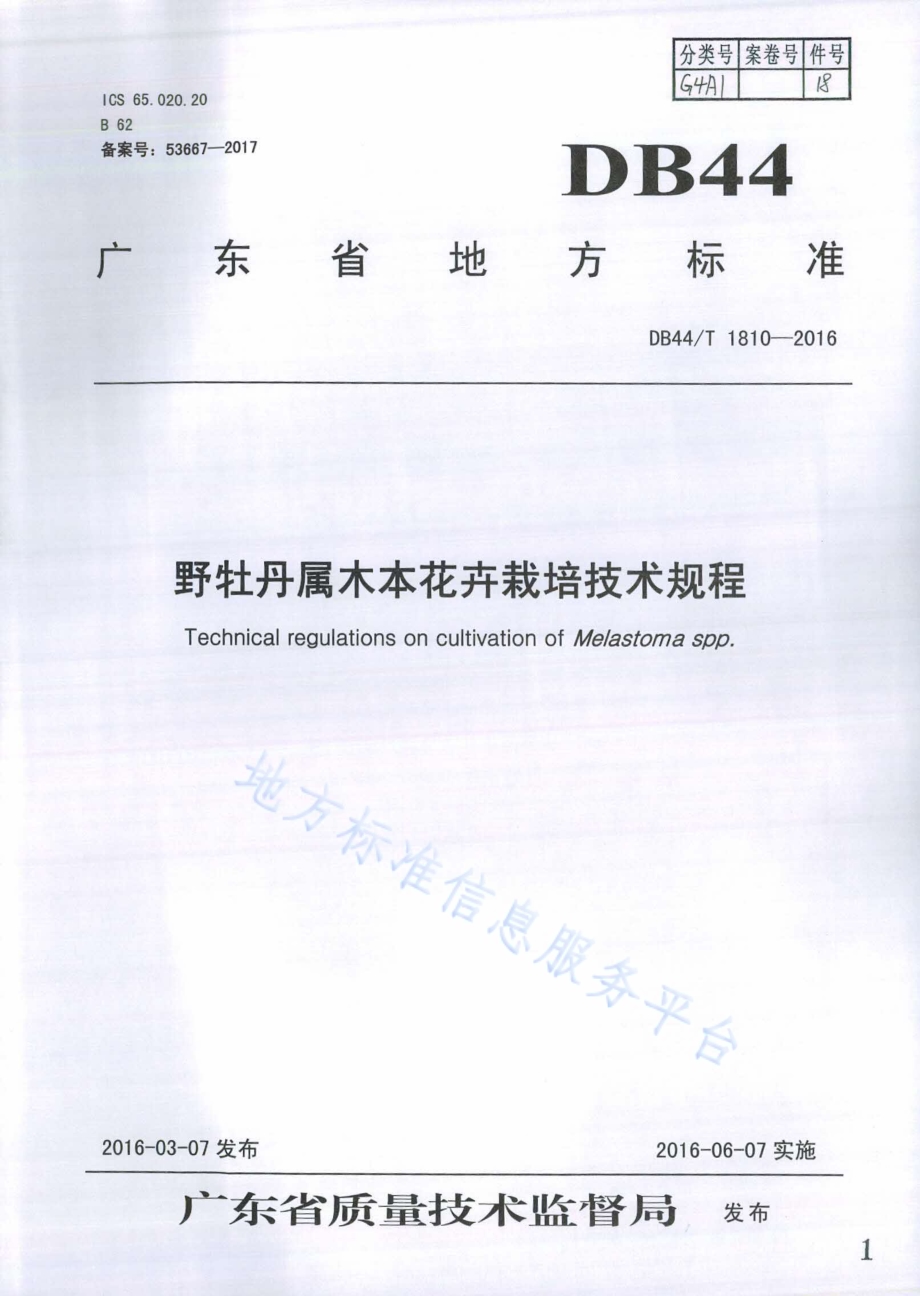 野牡丹属木本花卉栽培技术规程DB44／T 1810-2016.pdf_第1页