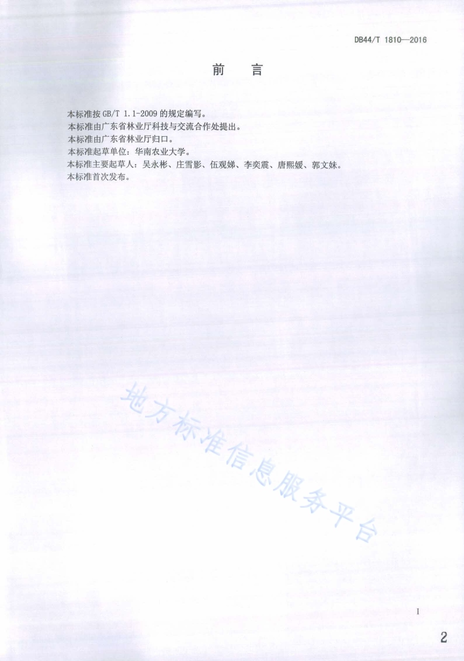 野牡丹属木本花卉栽培技术规程DB44／T 1810-2016.pdf_第2页