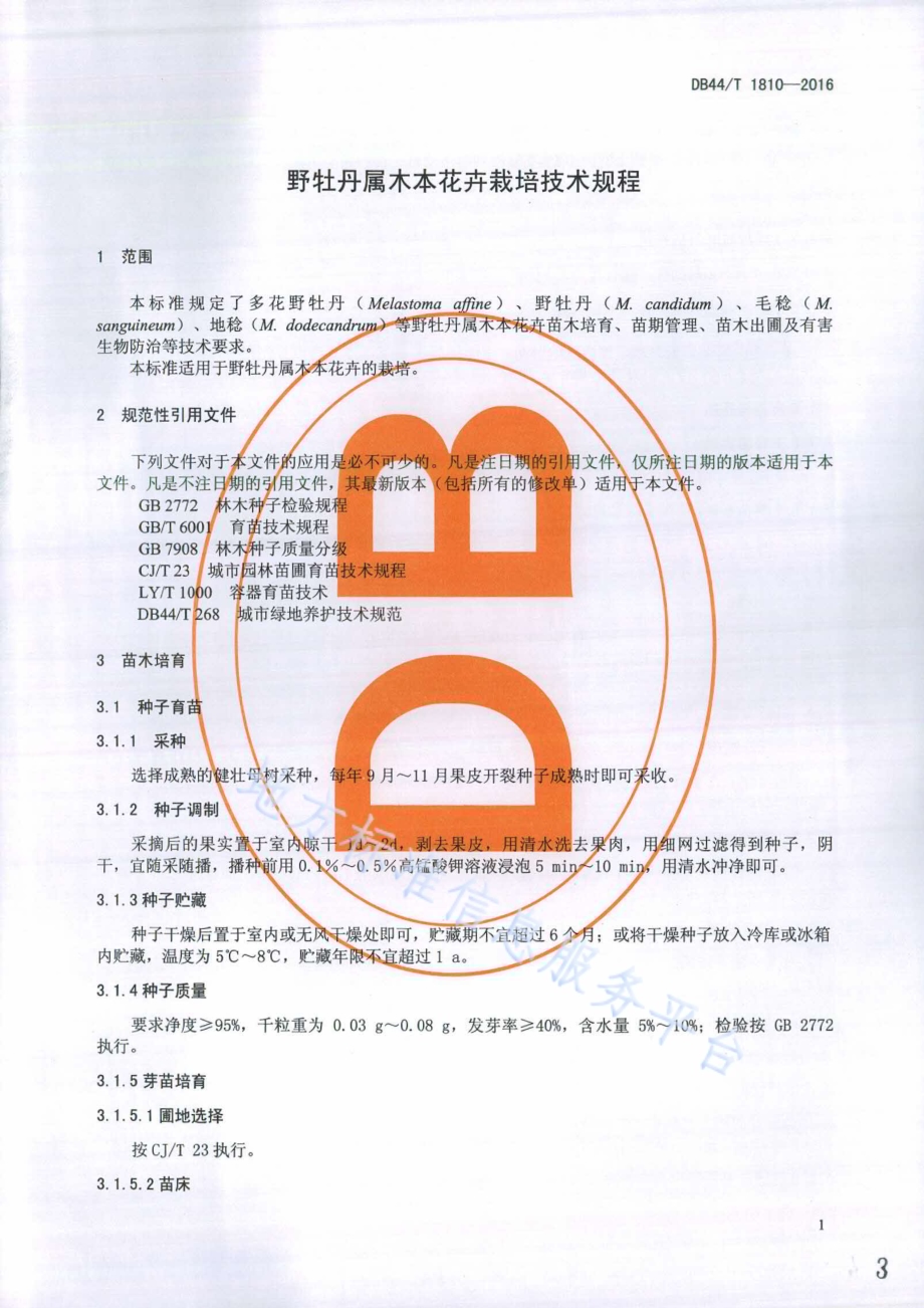 野牡丹属木本花卉栽培技术规程DB44／T 1810-2016.pdf_第3页