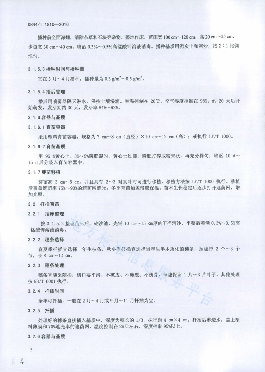 野牡丹属木本花卉栽培技术规程DB44／T 1810-2016.pdf_第4页