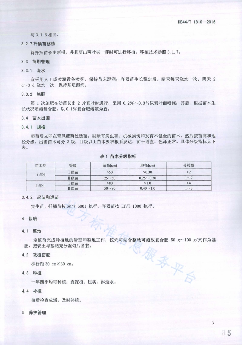 野牡丹属木本花卉栽培技术规程DB44／T 1810-2016.pdf_第5页