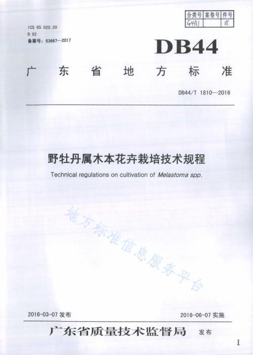 野牡丹属木本花卉栽培技术规程DB44／T 1810-2016.pdf