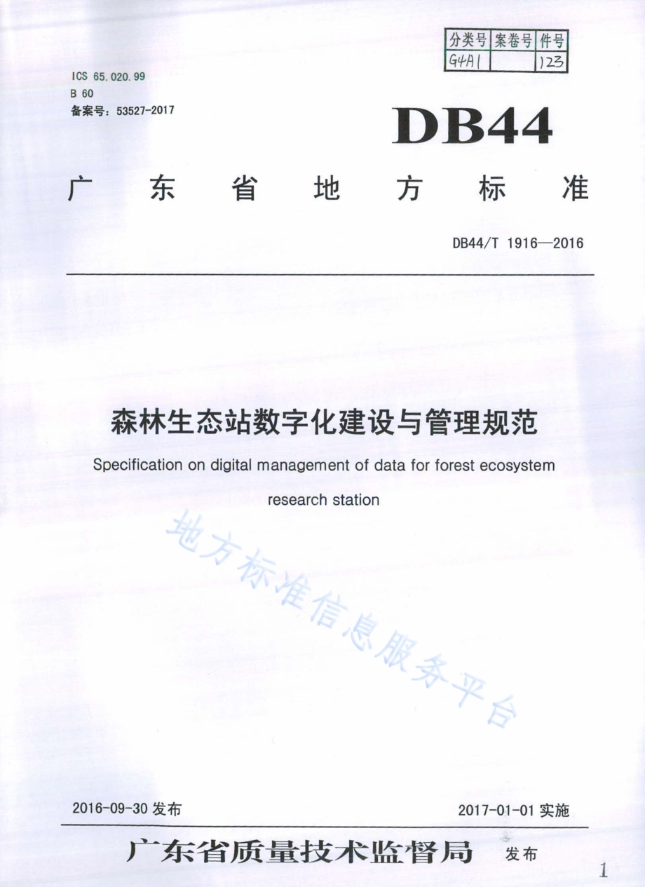 森林生态站数字化建设与管理规范DB44／T 1916-2016.pdf_第1页
