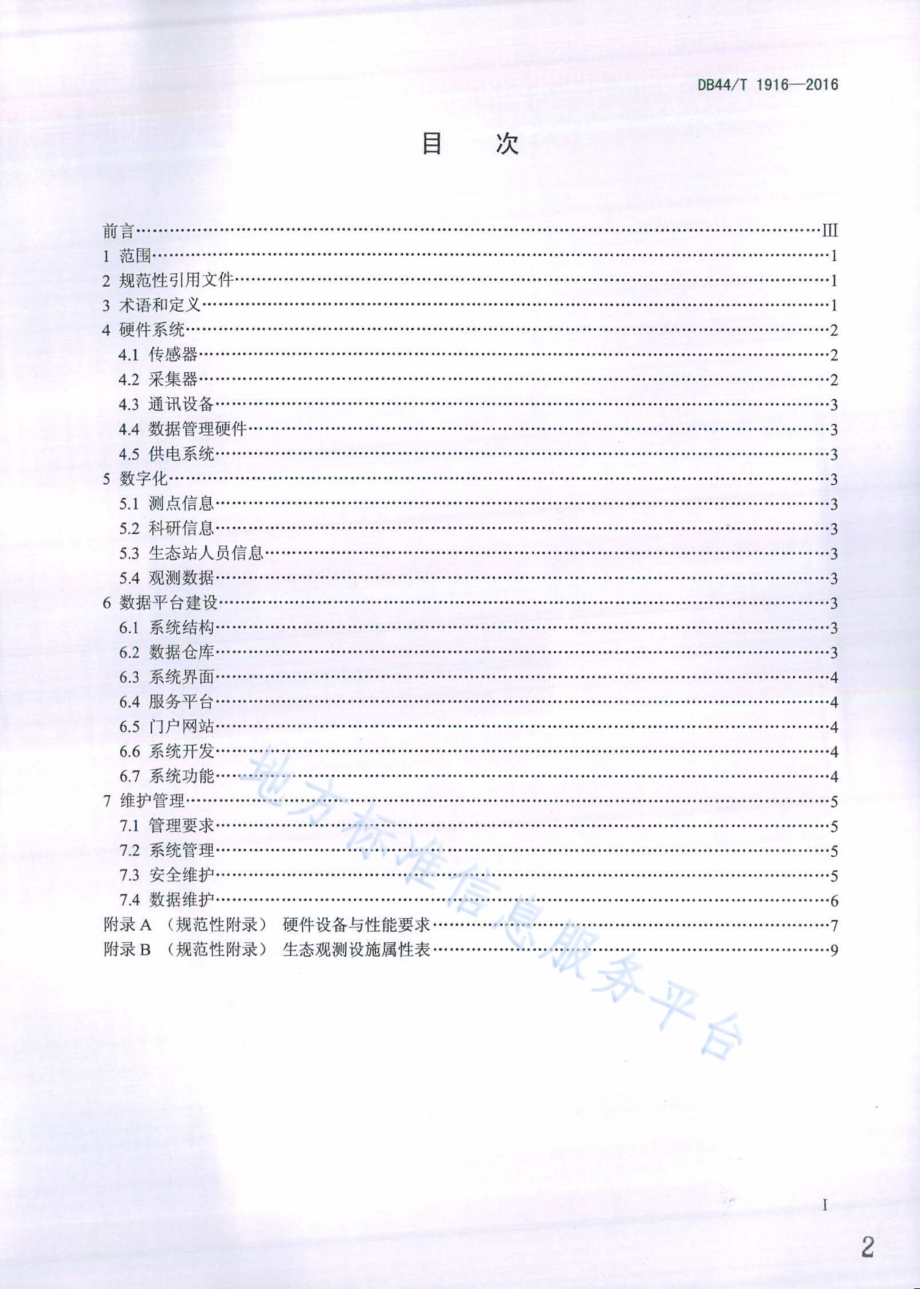 森林生态站数字化建设与管理规范DB44／T 1916-2016.pdf_第2页
