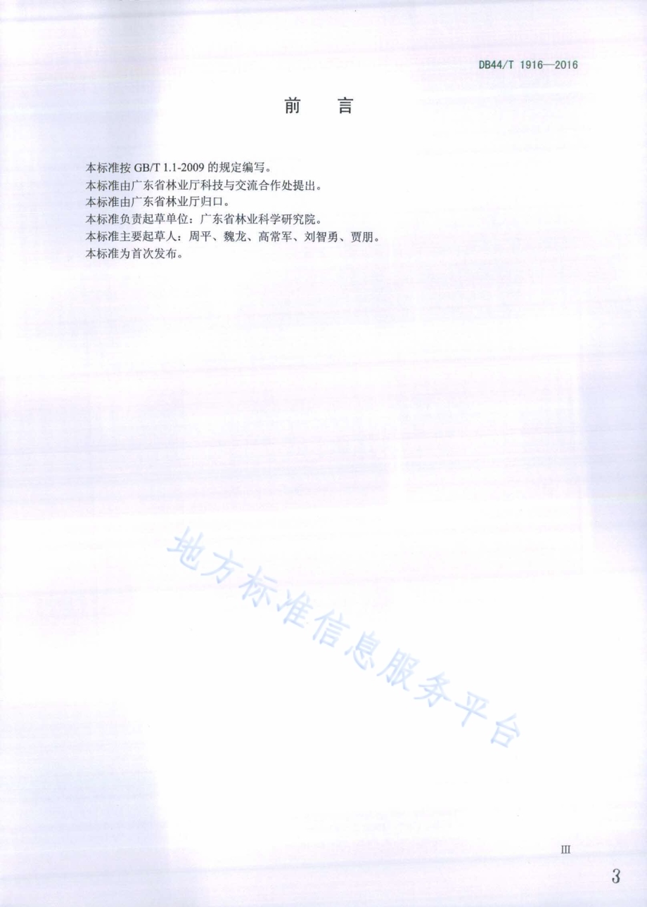 森林生态站数字化建设与管理规范DB44／T 1916-2016.pdf_第3页
