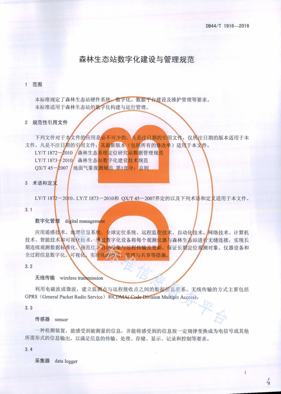 森林生态站数字化建设与管理规范DB44／T 1916-2016.pdf_第4页