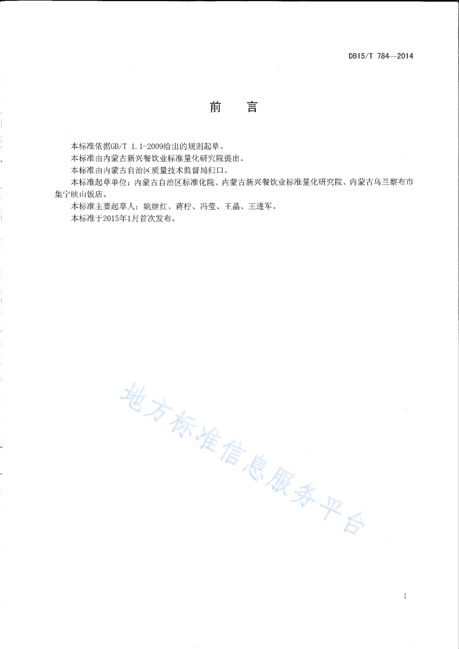 内蒙古地方菜 卓资山熏鸡DB15／T 784-2014.pdf_第2页