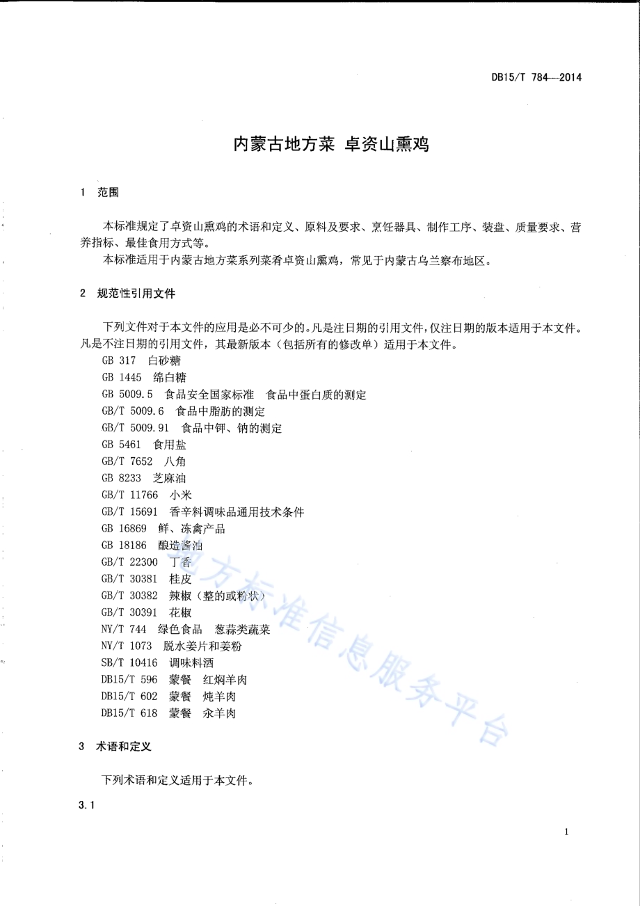 内蒙古地方菜 卓资山熏鸡DB15／T 784-2014.pdf_第3页
