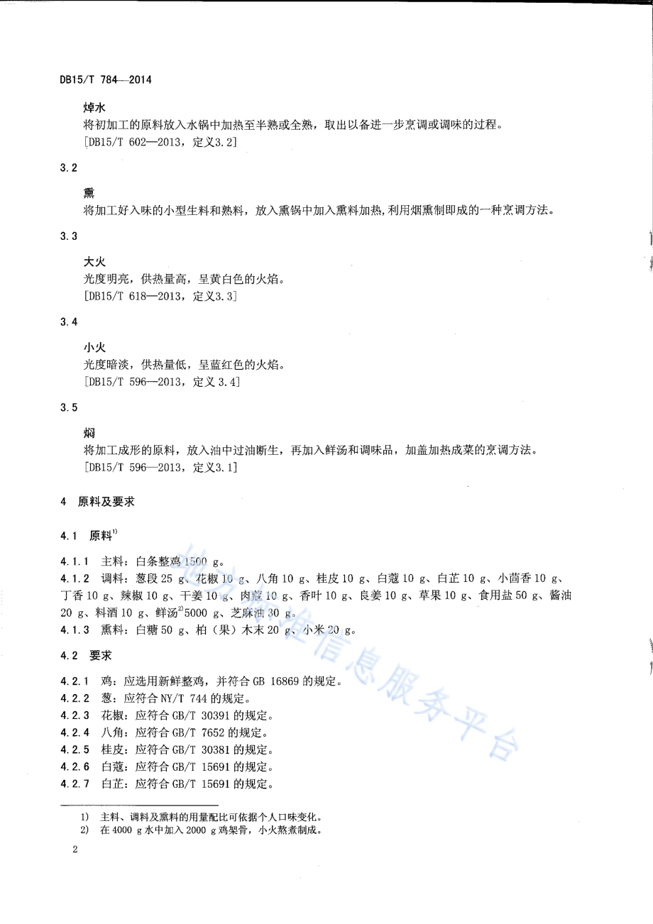 内蒙古地方菜 卓资山熏鸡DB15／T 784-2014.pdf_第4页