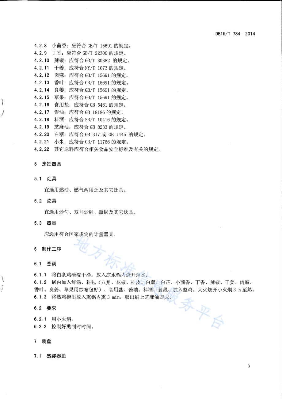 内蒙古地方菜 卓资山熏鸡DB15／T 784-2014.pdf_第5页