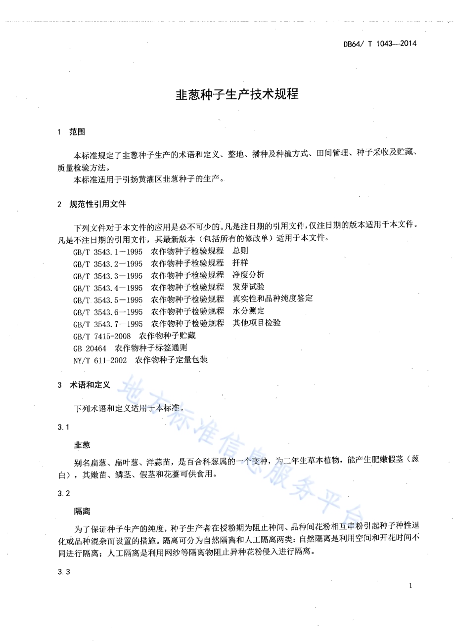 韭葱种子生产技术规程DB64／T 1043-2014.pdf_第3页