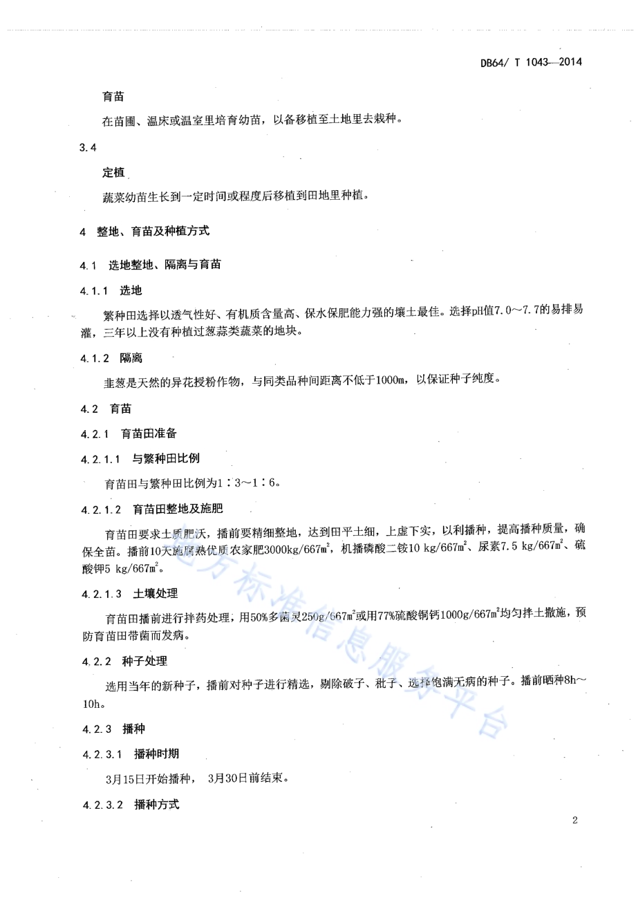 韭葱种子生产技术规程DB64／T 1043-2014.pdf_第4页