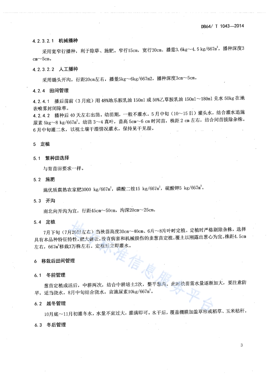 韭葱种子生产技术规程DB64／T 1043-2014.pdf_第5页
