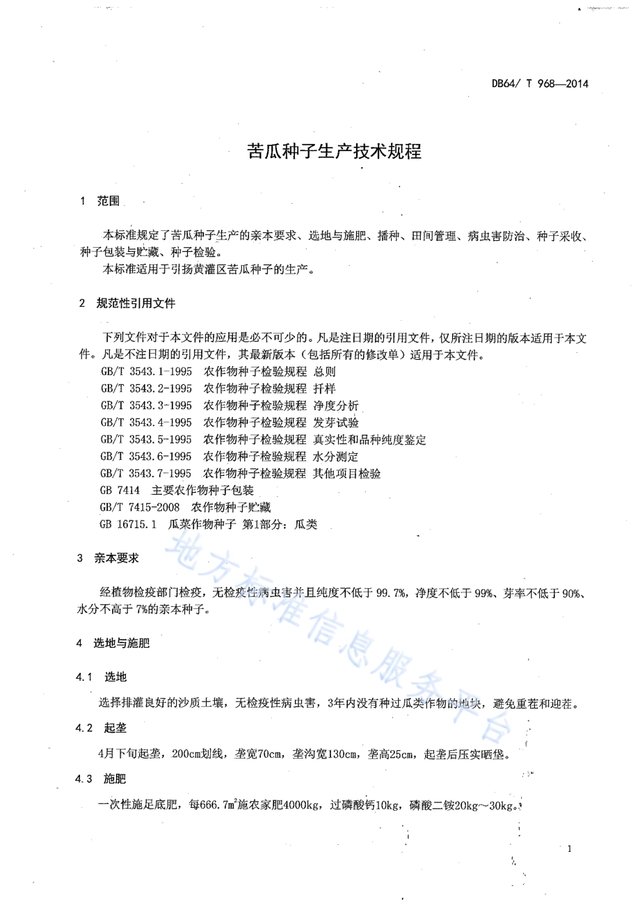 苦瓜种子生产技术规程DB64／T 968-2014.pdf_第5页