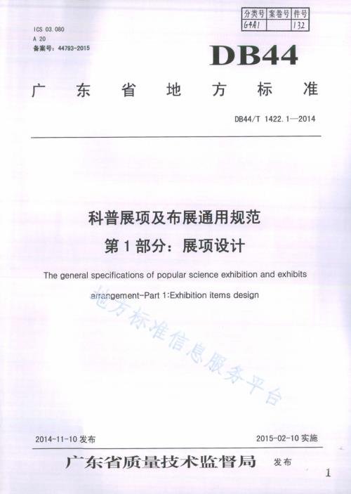 科普展项及布展通用规范 第1部分：展项设计DB44／T 1422.1-2014.pdf