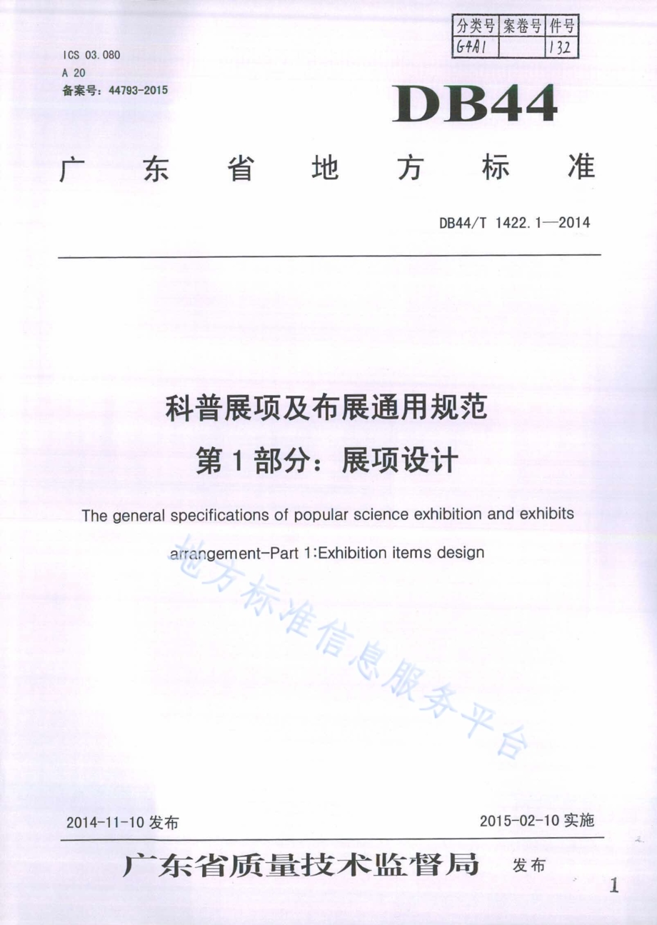 科普展项及布展通用规范 第1部分：展项设计DB44／T 1422.1-2014.pdf_第1页