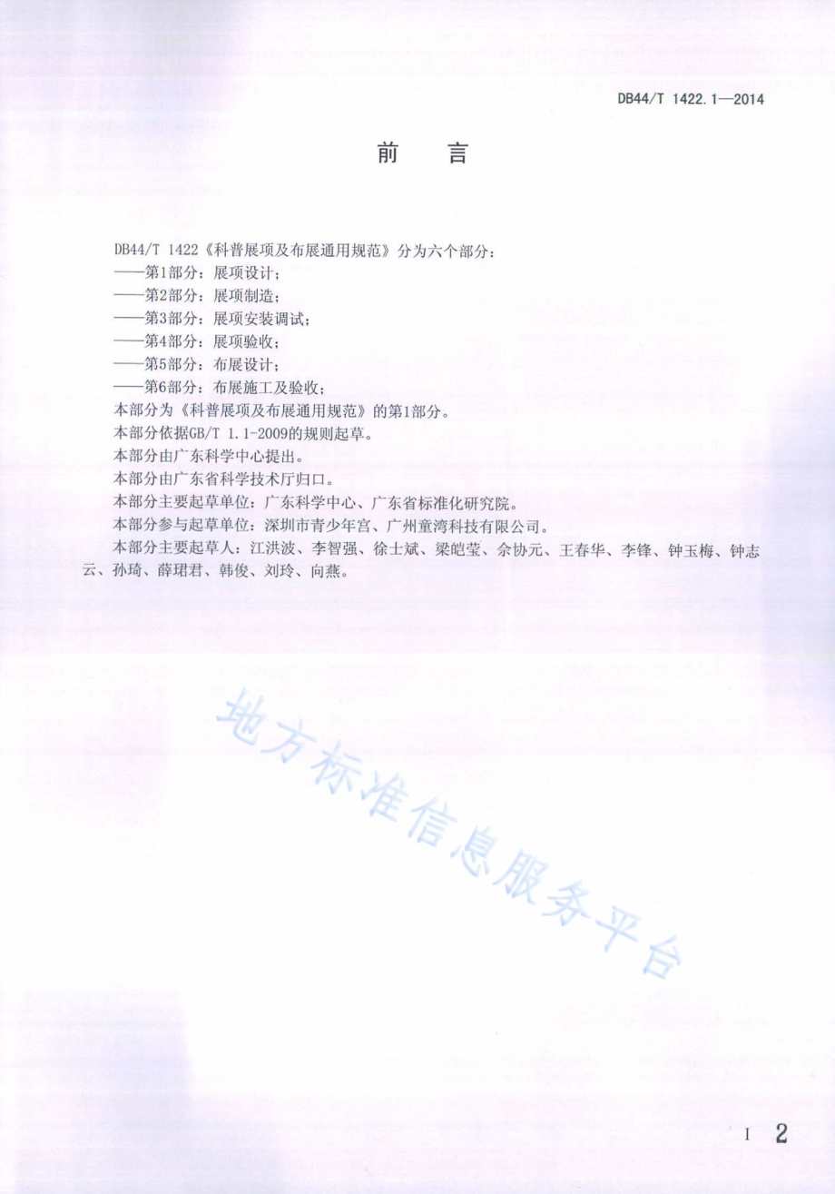 科普展项及布展通用规范 第1部分：展项设计DB44／T 1422.1-2014.pdf_第2页