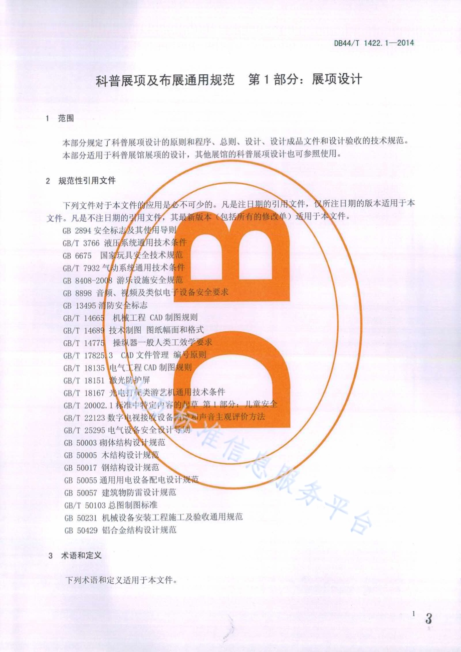 科普展项及布展通用规范 第1部分：展项设计DB44／T 1422.1-2014.pdf_第3页