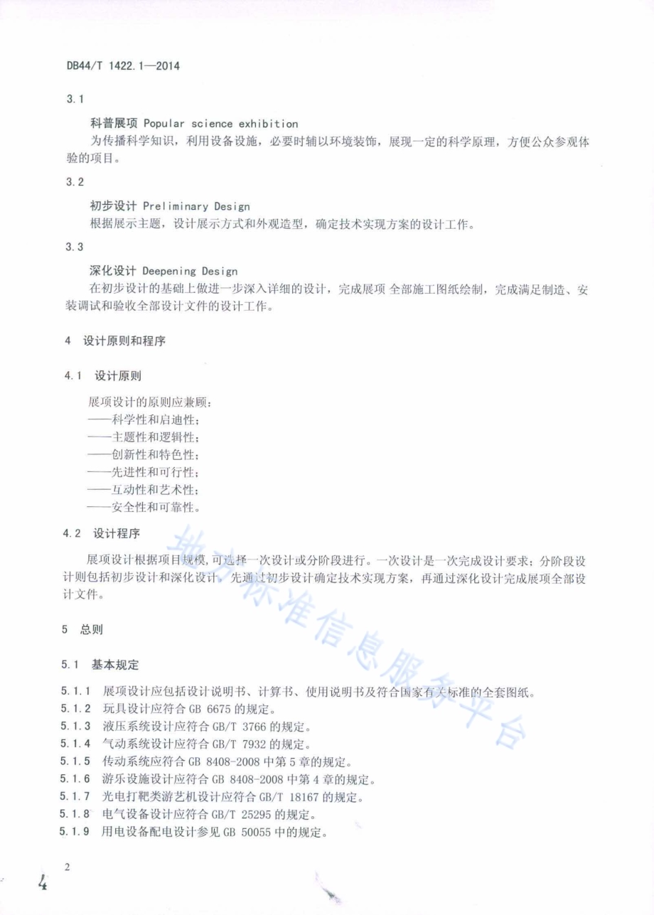 科普展项及布展通用规范 第1部分：展项设计DB44／T 1422.1-2014.pdf_第4页