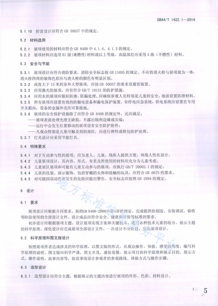 科普展项及布展通用规范 第1部分：展项设计DB44／T 1422.1-2014.pdf_第5页