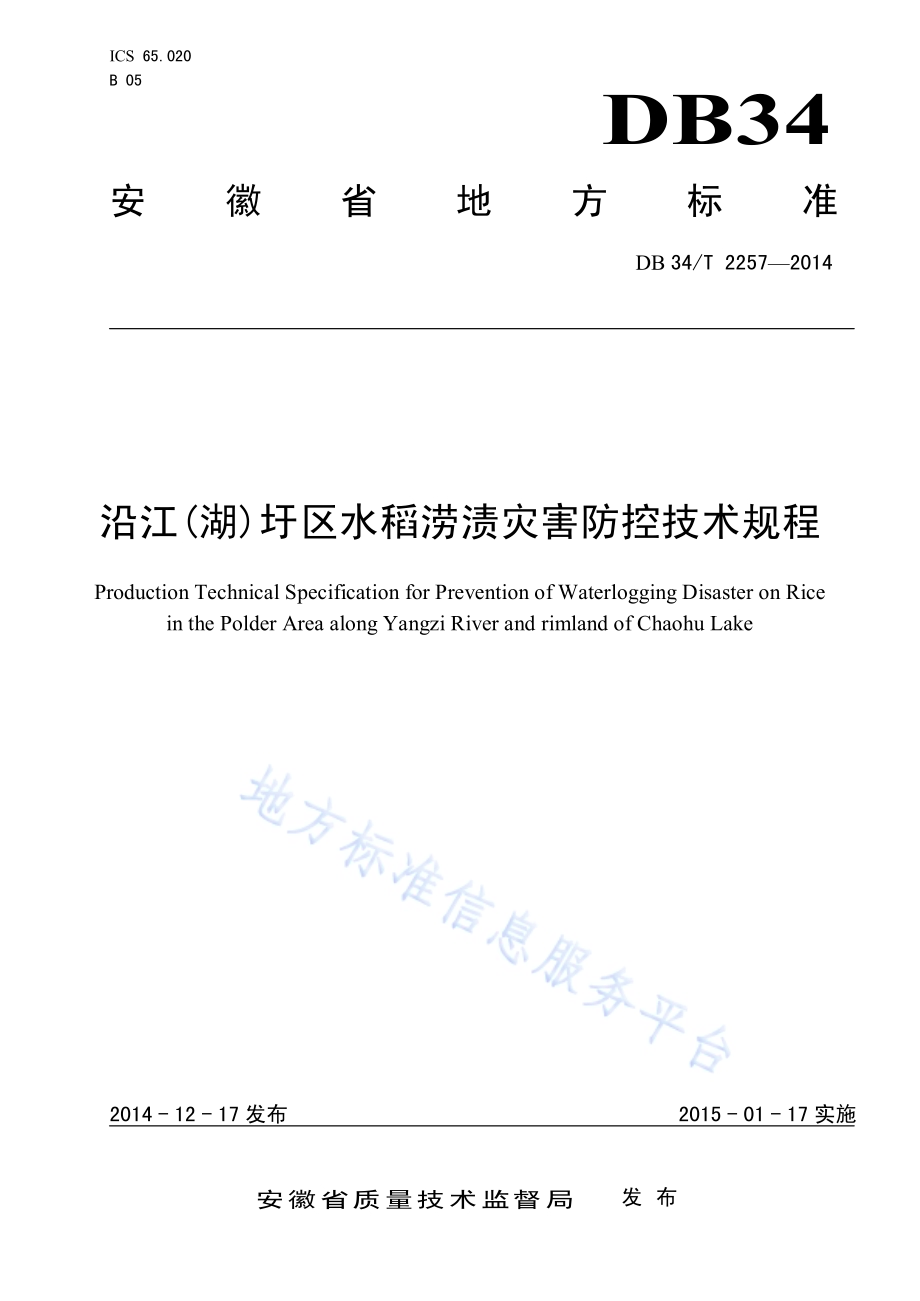 沿江(湖)圩区水稻涝渍灾害防控技术规程DB34／T 2257-2014.pdf_第1页