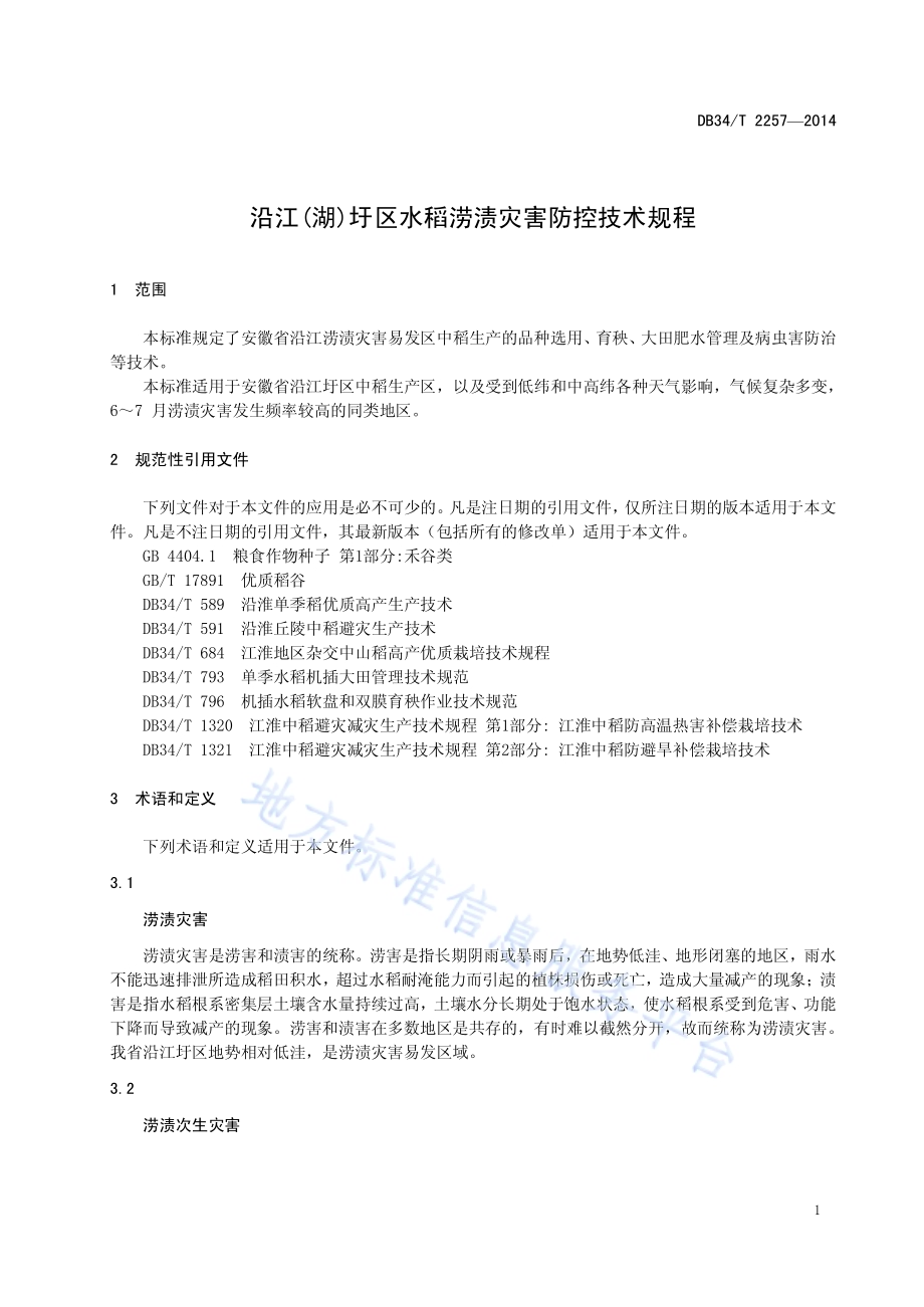 沿江(湖)圩区水稻涝渍灾害防控技术规程DB34／T 2257-2014.pdf_第5页