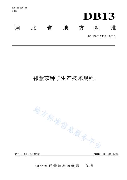 祁薏苡种子生产技术规程DB13／T 2412-2016.pdf