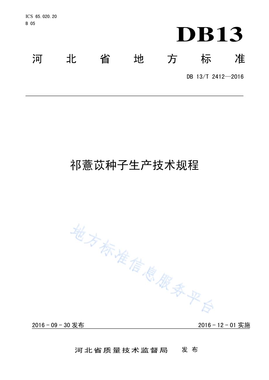 祁薏苡种子生产技术规程DB13／T 2412-2016.pdf_第1页