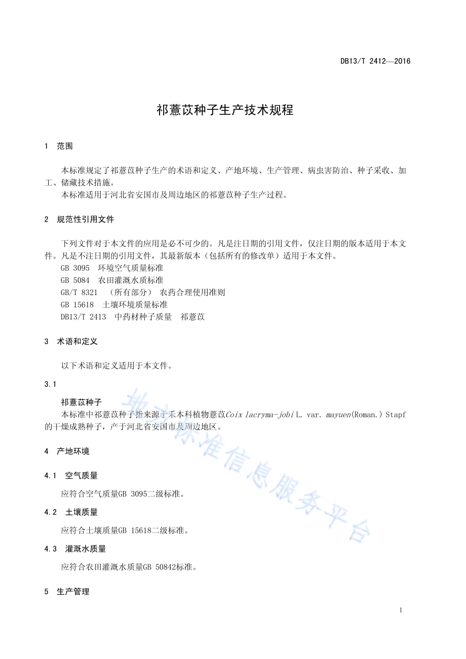 祁薏苡种子生产技术规程DB13／T 2412-2016.pdf_第5页