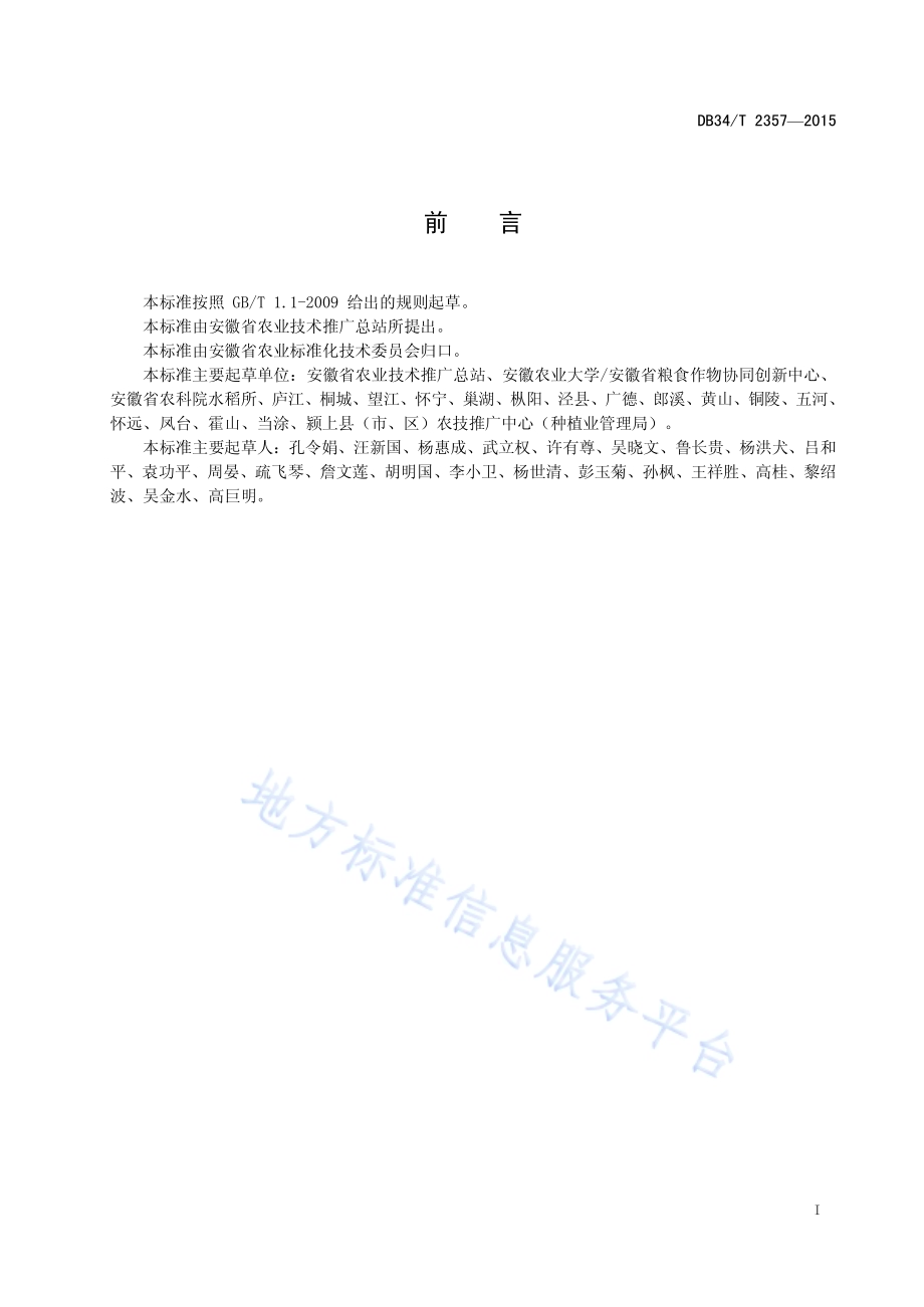 水稻苗情分类标准DB34／T 2357-2015.pdf_第3页