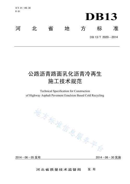公路沥青路面乳化沥青冷再生施工技术规范DB13／T 2020-2014.pdf