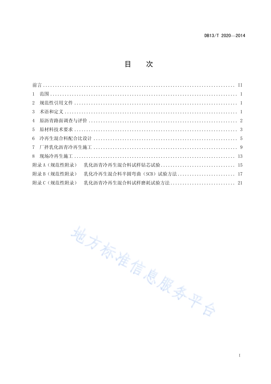 公路沥青路面乳化沥青冷再生施工技术规范DB13／T 2020-2014.pdf_第3页