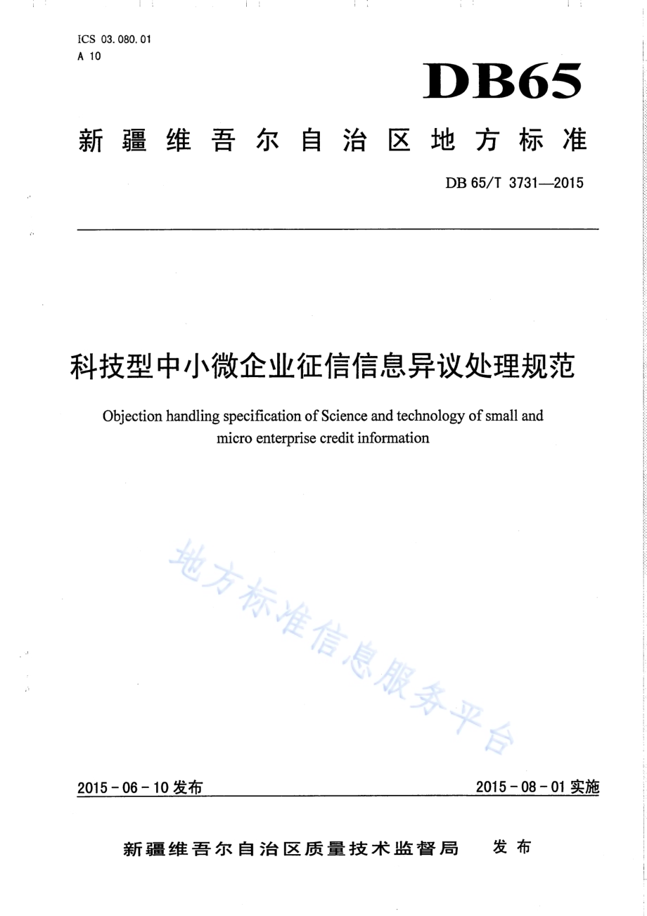 科技型中小微企业征信信息异议处理规范DB65／T 3731-2015.pdf_第1页