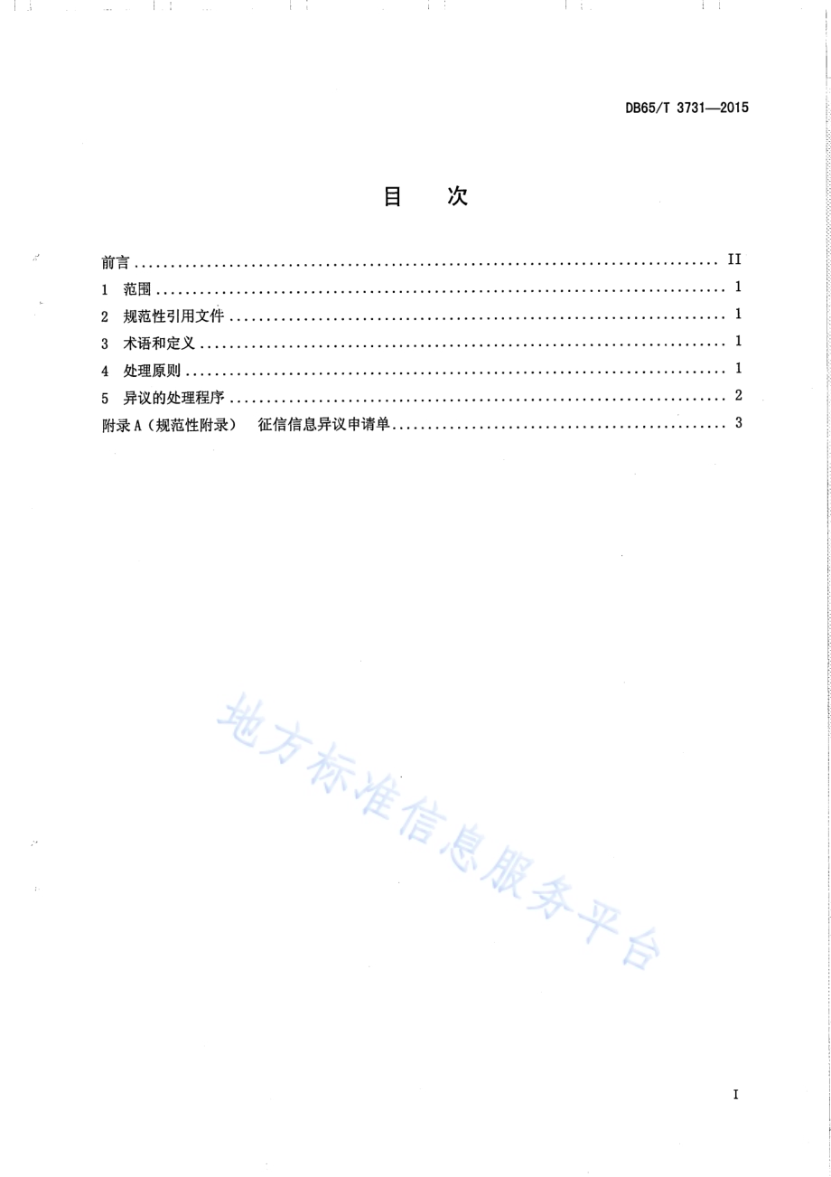 科技型中小微企业征信信息异议处理规范DB65／T 3731-2015.pdf_第2页