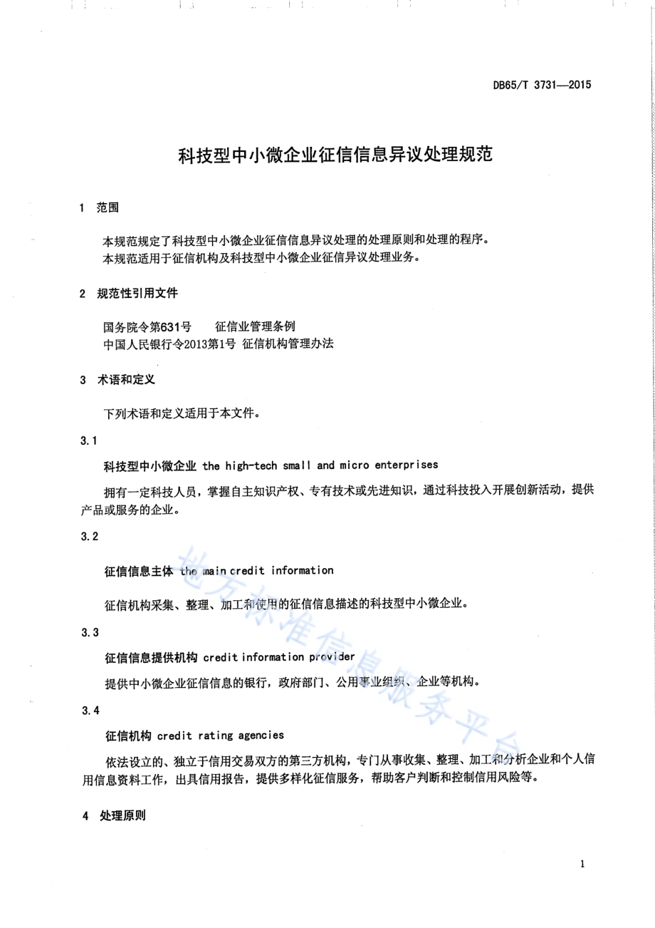 科技型中小微企业征信信息异议处理规范DB65／T 3731-2015.pdf_第4页