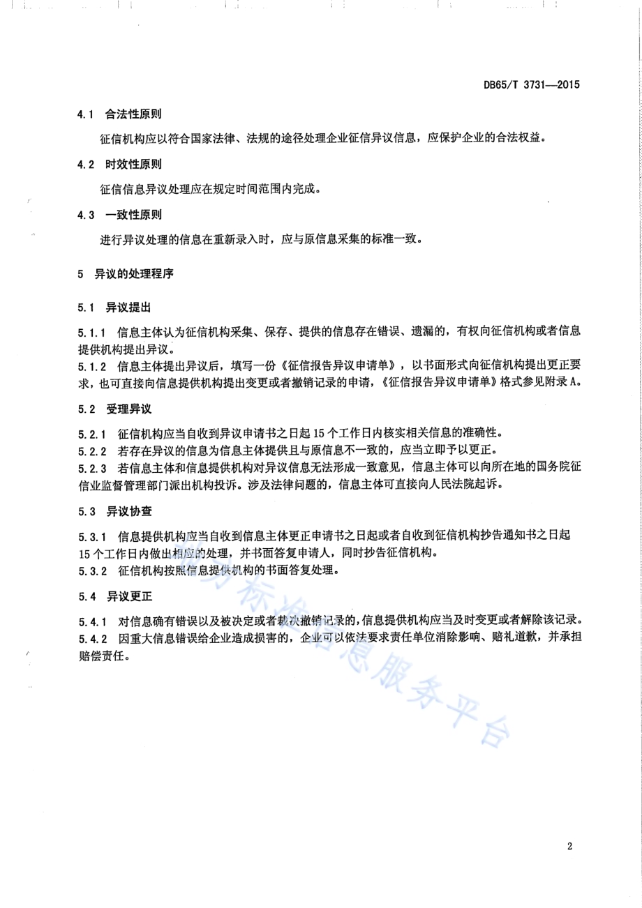 科技型中小微企业征信信息异议处理规范DB65／T 3731-2015.pdf_第5页