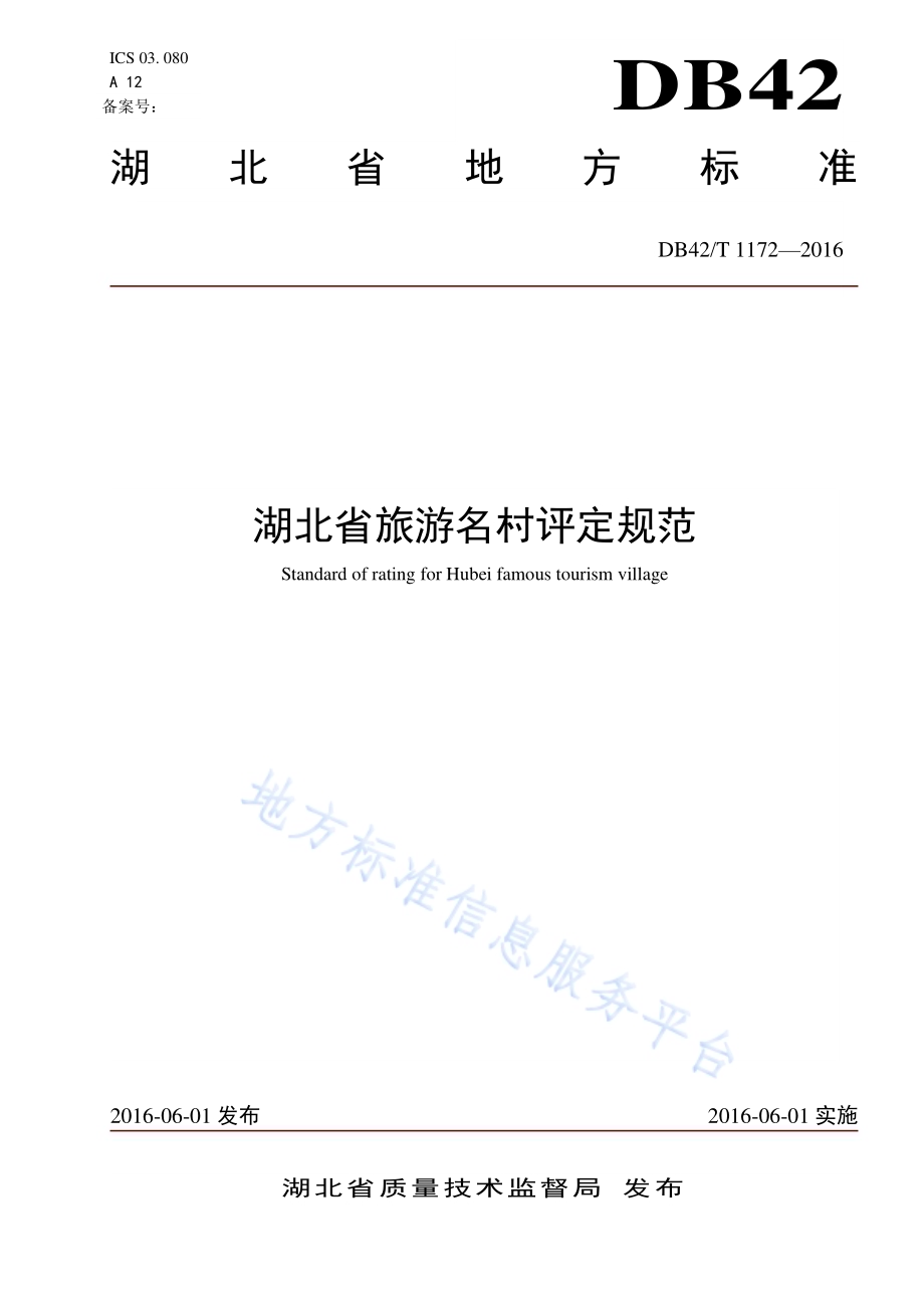 湖北省旅游名村评定规范DB42／T 1172-2016.pdf_第1页