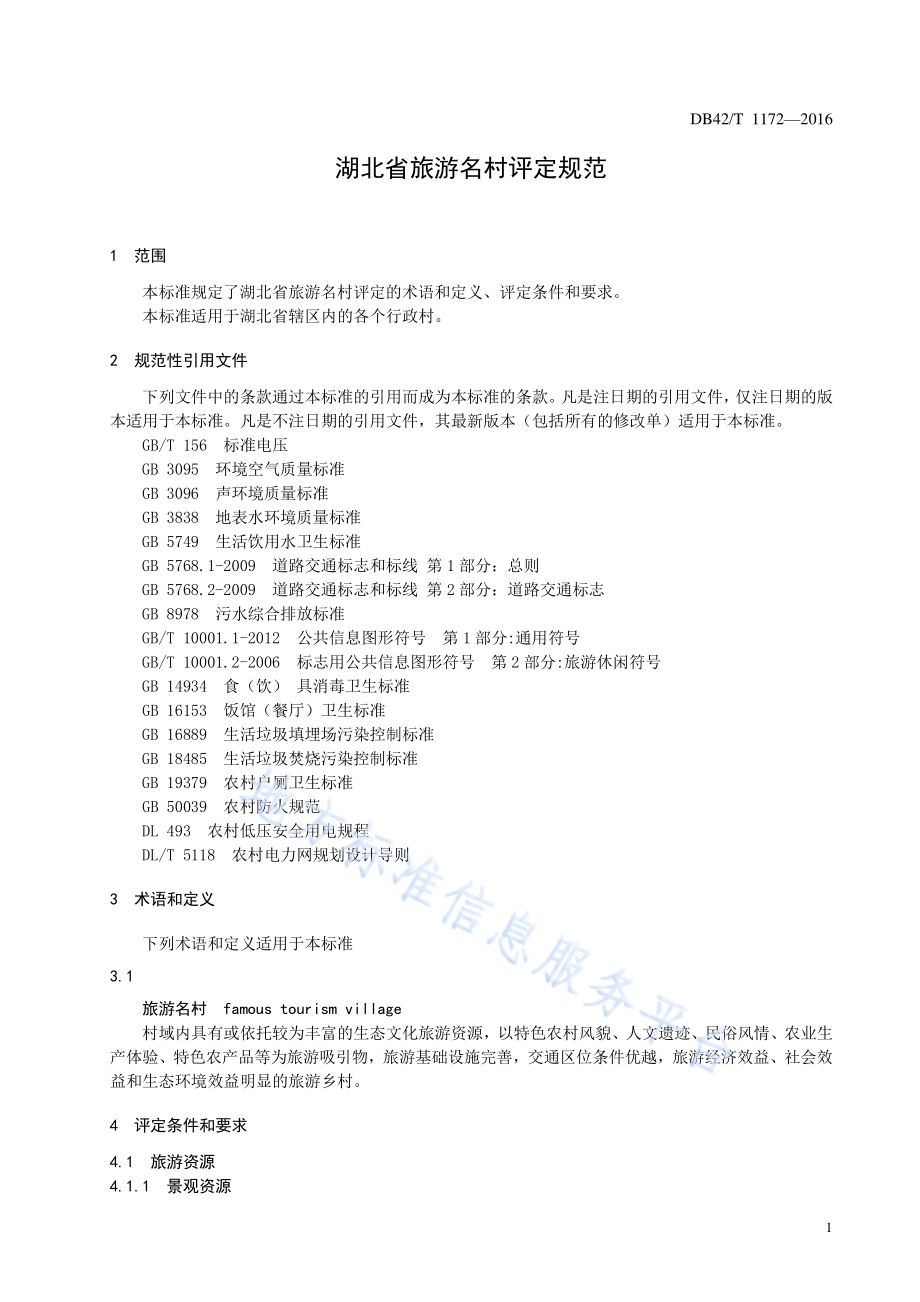 湖北省旅游名村评定规范DB42／T 1172-2016.pdf_第5页